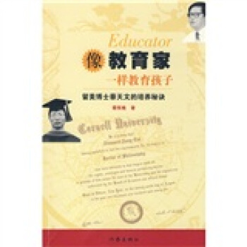 像教育家一样教育孩子:留美博士蔡天文的培养秘诀 蔡笑晚 著 pdf epub mobi 电子书 下载