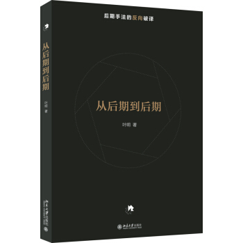 從後期到後期(葉明)