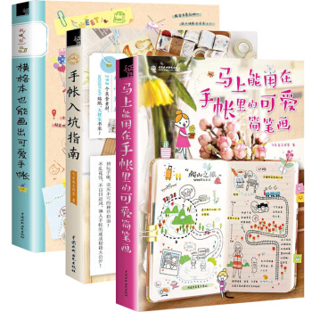 手帐入坑指南+横格本也能画出可爱手帐+马上能用在手账里的可爱简笔画 全3册 手把手教你简笔 pdf epub mobi 电子书 下载