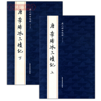 唐李阳冰三坟记上下 历代碑帖精粹 简体旁注 篆书毛笔字帖 曹彦伟