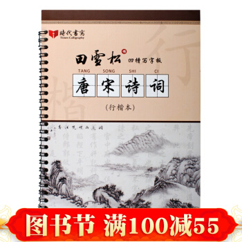 田雪鬆凹槽寫字闆——唐宋詩詞（行書） pdf epub mobi 電子書 下載