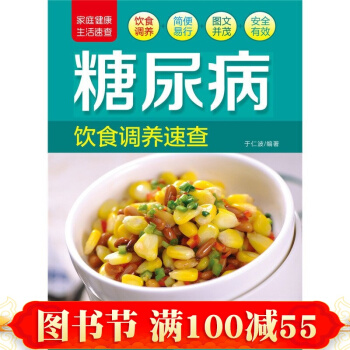 家庭健康速查手册·糖尿病饮食调养速查 糖尿病调养食谱 糖尿病书籍 糖尿病饮食指南