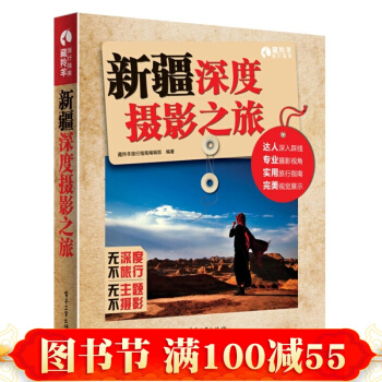 正版书籍 新疆深度摄影之旅（全彩） 风光摄影书籍 新疆旅游书籍 电子工业出版社 pdf epub mobi 电子书 下载