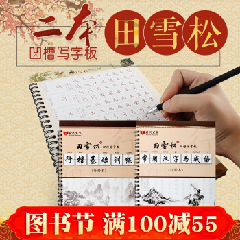 現貨 田雪鬆凹槽練字帖全兩冊 行楷基礎訓練+常用漢字與成語田英章之子田蘊章侄子硬筆書法