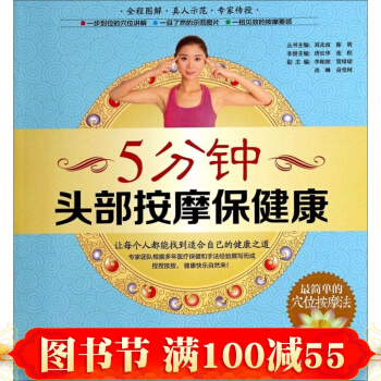 正版 5分鍾頭部按摩保健康 中醫穴位按摩書籍頭部保健養生書籍傢庭醫生圖文結閤易上 pdf epub mobi 電子書 下載