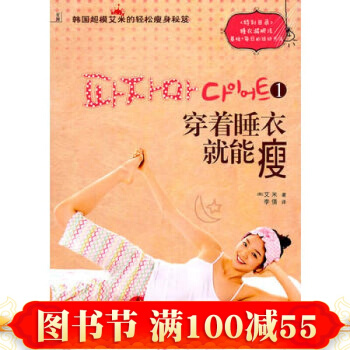 正版 穿著睡衣就能瘦1——韓國超模艾米的輕鬆秘笈 輕鬆的韓式減肥 跟著韓國超模一起做 pdf epub mobi 電子書 下載