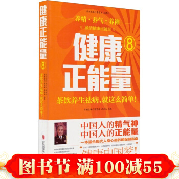 正版 健康正能量（8）：茶飲養生祛病，就這麼簡單！ 陳憲海 許彥來 趙峻著 養生 pdf epub mobi 電子書 下載