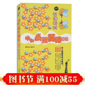正版 中外幽默笑話集錦·針鋒相對 譚虎 主編 短小精悍、語言詼諧，能啓迪智慧 笑話集 pdf epub mobi 電子書 下載