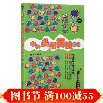 正版 中外幽默笑話集錦·糊塗父 譚虎 主編 短小精悍、語言詼諧，能啓迪智慧，使你頓開茅塞 pdf epub mobi 電子書 下載