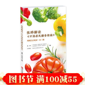正版 張曄解讀《中國居民膳食指南》 專為中國百姓量身定製的營養膳食方案衛計委 科學飲食書籍 pdf epub mobi 電子書 下載