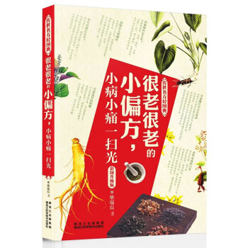 很老很老的小偏方小病小痛一掃光 傳世名方輕圖典 pdf epub mobi 電子書 下載