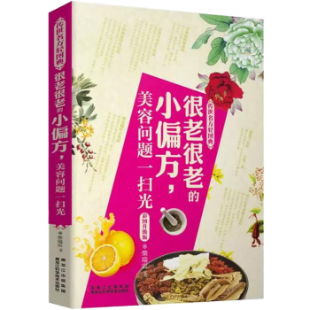 很老很老的小偏方 美容问题一扫光 传世名方轻图典 pdf epub mobi 电子书 下载