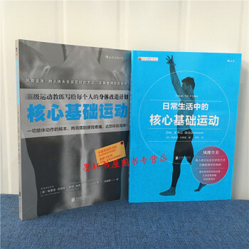 後浪 （套裝共2冊）：日常生活中的核心基礎運動+核心基礎運動 （美）埃裏剋·古德曼 等著 pdf epub mobi 電子書 下載