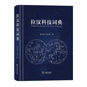 拉漢科技詞典 商務印書館