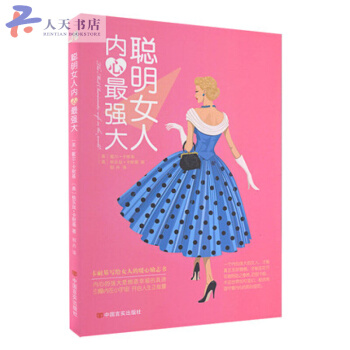 女人書籍修養氣質 聰明女人內心Z強大 修身養性好心態聰明優雅女人情商書籍適閤女人看的書枕邊 pdf epub mobi 電子書 下載