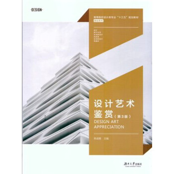 设计艺术鉴赏第三版13964 pdf epub mobi 电子书 下载