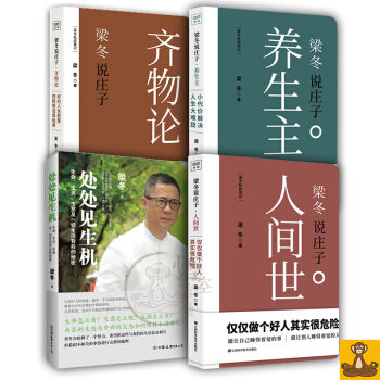 梁鼕講國學傳統全四冊 梁鼕說莊子.人間世+梁鼕說莊子.養生主+梁鼕說莊子齊物論+處處見生機 正版現貨 pdf epub mobi 電子書 下載