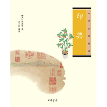 印典--中华生活经典 pdf epub mobi 电子书 下载