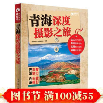 正版 青海深度攝影之旅(全彩) 景物風景攝影教程 攝影技法教材 旅遊攝影技術書籍