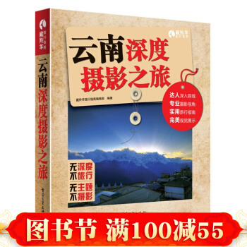 云南深度摄影之旅 达人的深入踩线 深入的摄影视角 实用的旅行指南 完美的视觉展示 云南旅游 pdf epub mobi 电子书 下载