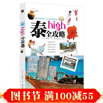 泰high全攻略（全彩）泰国自助游曼谷芭提雅清迈普吉岛 泰国旅游旅行指南书 泰国 pdf epub mobi 电子书 下载