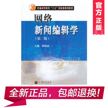 網絡新聞編輯學(第二版 蔣曉麗)--十五規劃 pdf epub mobi 電子書 下載