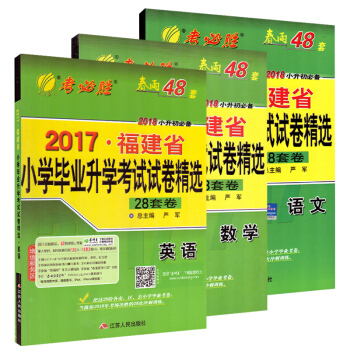 春雨48套 考必胜 2018小升初 2017福建省小学毕业升学考试试卷精选 共3本 语文数学英语 pdf epub mobi 电子书 下载