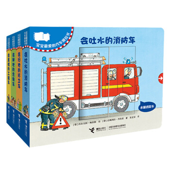 【 正版包邮 童书】宝宝最爱的汽车推拉书(全4册)含会盖楼的工程车 让宝宝在惊喜中认知,在