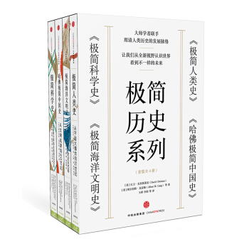 極簡曆史係列(套裝共4冊)(極簡人類史+哈佛極簡中國史+極簡科學史+極簡海洋