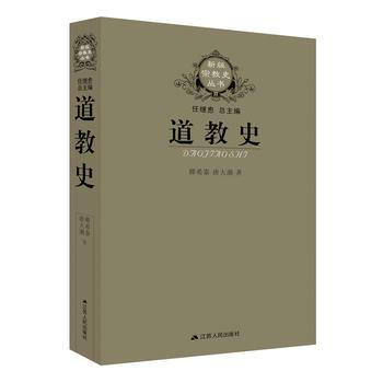 道教史(卿希泰)--新版宗教史叢書 pdf epub mobi 電子書 下載