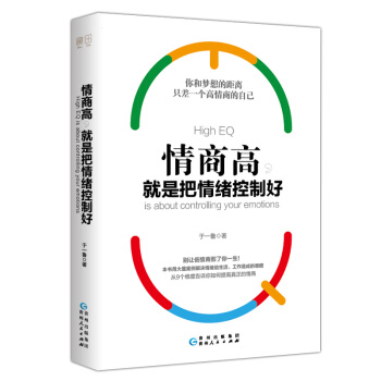 正版包邮情商高就是把情绪控制好不仅仅就是会说话成功励志心灵鸡汤训练书籍掌控一天一点情商训练