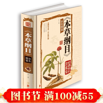 正版 《本草纲目》彩色图鉴 彩绘全注全译 国学典藏 名著书籍 中草药材详解 pdf epub mobi 电子书 下载