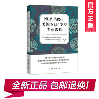 NLP聖經美國NLP學院專業教程(安德魯斯) pdf epub mobi 電子書 下載