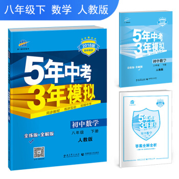 2018版5年中考3年模拟初二八8年级下册数学人教版五三全解全练同步教辅资料书 RJ八下数