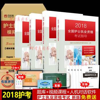 正版2018護士執業資格考試書 2018護士資格證考試用書人衛版護士全套4本 送視頻題庫