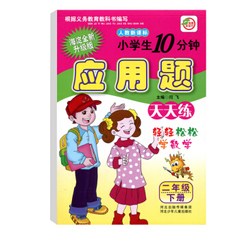 人教版二2年級下冊數學同步練習題應用題天天練小學生10分鍾應用題小學二年級數學練習冊 pdf epub mobi 電子書 下載