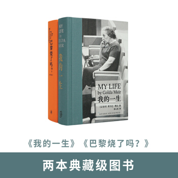 讀庫齣品 兩本典藏級圖書《我的一生》《巴黎燒瞭嗎？》套裝 pdf epub mobi 電子書 下載