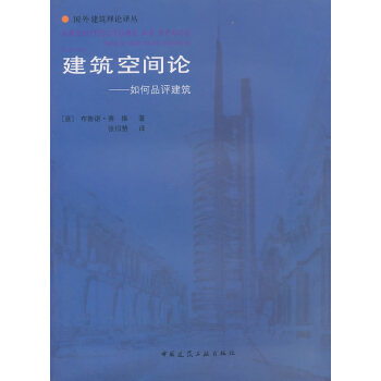 建築空間論--如何品評建築 pdf epub mobi 電子書 下載