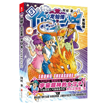 正版 你好 三公主 龍仙傳 第5捲 阿桂著 新爆笑喜劇漫畫力作 pdf epub mobi 電子書 下載