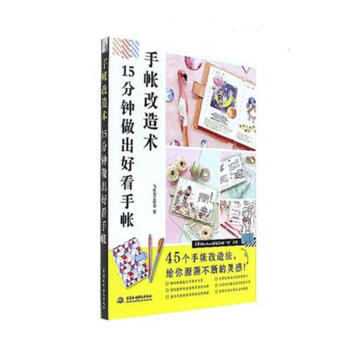 手帐改造术-15分钟做出好看手帐 pdf epub mobi 电子书 下载