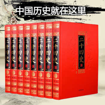 二十四史/24史 中国历史古籍/古代史记 三国志中国通史 二十四史全套 线装书局文白对照