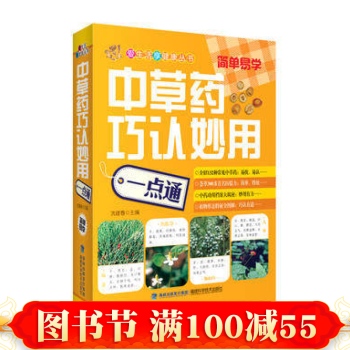中草药巧认妙用一点通 中医养生 中草药巧认妙用一点通 爱生活享健康丛书 书籍 pdf epub mobi 电子书 下载