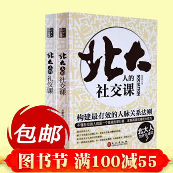 北大人的礼仪课+北大人的社交课 2本 生活职场实用社交礼仪 礼仪书籍