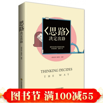思路决定出路 微经典系列丛书 人际交往关系沟通技巧为人处世 企业管理职场经营智慧谋略 pdf epub mobi 电子书 下载