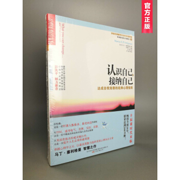 認識自己，接納自己：達成自我完善的經典心理指南 積極心理學之父塞利格曼的幸福五部麯之三 pdf epub mobi 電子書 下載