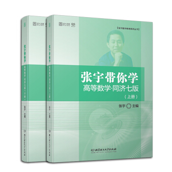 【全新現貨】2019張宇帶你學高等數學·同濟七版(上下冊)考研數學高數 pdf epub mobi 電子書 下載