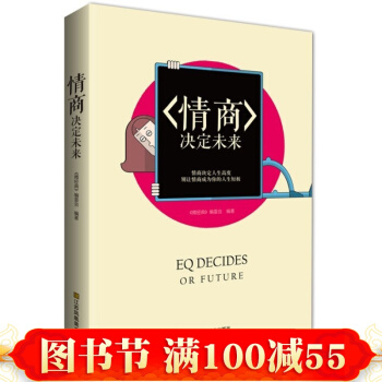 情商决定未来 微经典系列丛书 成功励志 书 人际交往 情商大全PK人性的弱点书 pdf epub mobi 电子书 下载
