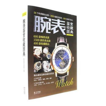 腕表鉴赏收藏图典 pdf epub mobi 电子书 下载