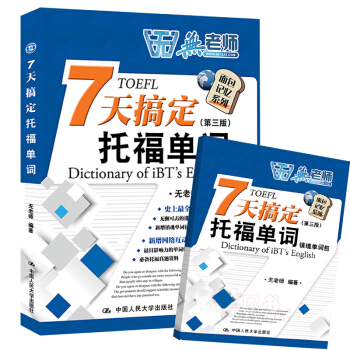 现货 第三版 7天搞定托福单词七天搞定TOEFL单词 第三版 无老师托福词汇书 托福考