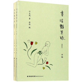 書淫艷異錄(增補本共2冊) pdf epub mobi 電子書 下載